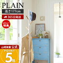 【365日出荷&当店限定特典付き】山崎実業 ポールハンガー プレーン PLAIN 公式 おしゃれ スチール コートハンガー ハンガーラック スタンドハンガー 北...