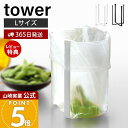 【365日出荷&当店限定特典付き】山崎実業 ポリ袋エコホルダー L タワー 三角コーナー ごみ箱 生ごみ入れ ゴミ箱 ダストボックス tower 公式 折りたたみ コンパクト キッチン雑貨 スチール ポイント消化 3180 3181 yamazaki