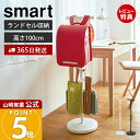【365日出荷&当店限定特典付き】山崎実業 ランドセルラック スマート smart 公式 ランドセルスタンド ランドセル収納 ポールハンガー ハンガーラック 制...