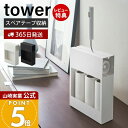 【365日出荷&当店限定特典付き】山崎実業 カーペットクリーナースタンド 収納 タワー tower 公式 コロコロ コロコロスタンド 粘着テープ ロールクリーナ...