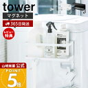 【365日出荷&当店限定特典付き】山崎実業 ホースホルダー付き洗濯機横マグネットラック タワー tower 公式 おしゃれ ランドリー収納 サイドラック 給水ホ...