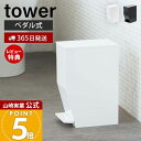 【365日出荷&当店限定特典付き】山崎実業 ペダル式 トイレポット タワー tower 公式 ごみ箱 蓋付きゴミ箱 ペダル式ゴミ箱 サニタリーボックス トイレ用...