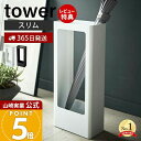 【365日出荷&当店限定特典付き】山崎実業 スリムかさたて タワー tower 公式 省スペース 傘スタンド 傘立て かさ立て カサ立て 傘立 傘たて アンブレラスタンド 長傘 日傘 受け皿付き 来客 玄関収納 ホワイト ブラック 4928 4929