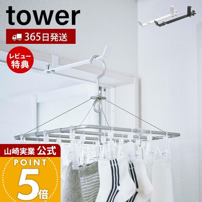 【365日出荷&当店限定特典付き】山崎実業 ランドリー室内干しハンガー タワー tower 公式 室内干し 室内ハンガー 一時干し 浴室扉 部屋干し ドア 鴨居...
