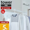 【365日出荷&当店限定特典付き】山崎実業 伸縮浴室扉前物干しハンガー タワー tower 公式 物干し 室内干し 室内ハンガー ハンガーラック 浴室扉 部屋干...