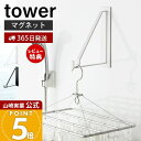 【365日出荷&当店限定特典付き】山崎実業 マグネットバスルーム物干しハンガー タワー tower 公式 フック ランドリー 省スペース 物干し 室内干し 浴室...