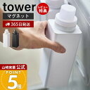 【365日出荷&当店限定特典付き】山崎実業 マグネット詰め替え用ランドリーボトル タワー tower 公式 詰め替えボトル 洗剤 柔軟剤 漂白剤 洗濯機横 入れ...
