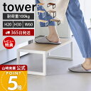 【365日出荷&当店限定特典付き】山崎実業 踏み台 タワー tower 公式 H30 W60 ステップ台 踏台 おしゃれ 玄関スツール 子供 脚立 ステップ 高...