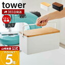 【365日出荷&当店限定特典付き】山崎実業 裁縫箱 タワー tower 公式 ソーイングボックス 裁縫 裁縫道具 手芸道具 ソーイング 仕切り付き 小物入れ 蓋...