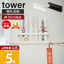 【365日出荷&当店限定特典付き】山崎実業 神札ホルダー タワー tower 公式 神札 お札 神棚 破魔矢 壁掛け お札入れ お札立てお札差し 神社 参拝 初...