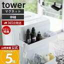 【365日出荷&当店限定特典付き】山崎実業 マグネット伸縮洗濯機ラック タワー tower 公式 おしゃれ 伸縮ラック 洗濯用品 洗濯ボトル バス用品 洗濯機前...