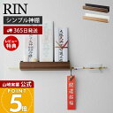 【365日出荷&当店限定特典付き】山崎実業 神札ホルダー RIN 公式 リン 神札 お札 神棚 破魔矢 壁掛け お札入れ お札立てお札差し 神社 参拝 初詣 神...