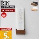 【365日出荷&当店限定特典付き】山崎実業 神札ホルダーシングル RIN 公式 リン 神札 お札 神棚 破魔矢 壁掛け お札入れ お札立てお札差し 神社 参拝 ...