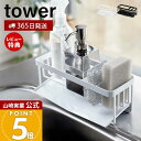 【365日出荷&当店限定特典付き】山崎実業 水が流れる スポンジ&ボトルホルダー タワー tower 公式 おしゃれ スポンジホルダー スポンジラック 水切りト...