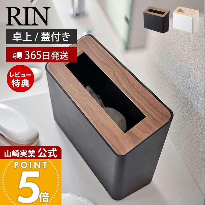 【365日出荷&当店限定特典付き】山崎実業 蓋付き卓上ゴミ箱 リン RIN 公式 ゴミ箱 卓上ゴミ箱 ふた付き..
