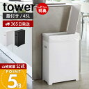 【365日出荷&当店限定特典付き】山崎実業 スリム蓋付きゴミ箱 45Lゴミ袋用 タワー tower 公式 35L 45リットル 分別 スリム ふた付き ダストボックス ごみ箱 ポリプロピレン トラッシュカン 高さ調節 シンプル 5203 5204(3)