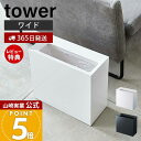 【365日出荷&当店限定特典付き】山崎実業 トラッシュカン ワイド タワー tower 公式 ゴミ箱 ダストボックス コンパクト くずかご スリム モノトーン ...