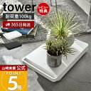 【365日出荷&当店限定特典付き】山崎実業 台車 タワー tower 公式 軽量 平台車 ドーリー キャリーカート ミニ台車 耐荷重100kg コンパクト 家庭...