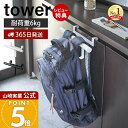 【365日出荷&当店限定特典付き】山崎実業 下駄箱扉 ランドセル&リュック ハンガー タワー tower 公式 おしゃれ ランドセルラック 傘掛け 差し込み 玄関 キャビネット リビング 通園バッグ 新生活 フック 5238 5239 yamazaki