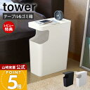 【365日出荷&当店限定特典付き】山崎実業 ダストボックス&サイドテーブル タワー tower 公式 ふた付き 小物置き 省スペース ゴミ箱 トラッシュカン 袋...