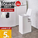 【365日出荷&当店限定特典付き】山崎実業 収納付きトイレポット タワー tower 公式 ごみ箱 蓋付きゴミ箱 ふた付き サニタリーボックス トイレ用ごみ箱 ...
