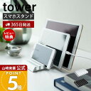 【365日出荷&当店限定特典付き】山崎実業 タブレットスタンド タワー tower 公式 スマートフォン スマホ タブレット iPhone iPad スマホ置き...