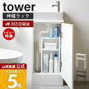 【365日出荷&当店限定特典付き】山崎実業 トイレキャビネット中伸縮ラック タワー tower 公式 トイレラック 収納ラック キャビネット 収納 トイレ用品 ...