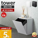 【365日出荷&当店限定特典付き】山崎実業 ウォールトイレポット&収納ケース タワー tower 公式 サニタリーボックス壁掛け ゴミが見えない ゴミ箱 トイレ...