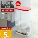 山崎実業 分別ゴミ袋ホルダー ルーチェ LUCE 公式 ふた付き 省スペース ゴミ箱 トラッシュカン 分別 縦開き 袋が見える 30-45L対応 手入れ簡単 清潔 キッチン 洗面台 レッド 7552 7553 7554