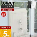 【365日出荷&当店限定特典付き】山崎実業 マグネットランドリーバスケットホルダー タワー tower 公式 マグネット ホルダー 浮かせる収納 バスケット ハ...