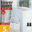 【365日出荷&当店限定特典付き】山崎実業 マグネットランドリーバスケットホルダー2個組 tower 公式 タワー マグネット ホルダー 浮かせる収納 バスケット ハンガー 洗濯機 清掃 収納 ホワイト yamazaki 5419 5420 yamazaki