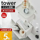 【365日出荷&当店限定特典付き】山崎実業 トイレットペーパーホルダー上トレー&収納ケース タワー tower 公式 トイレポット サニタリーボックス トイレ収...