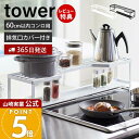 【365日出荷&当店限定特典付き】山崎実業 コンロ奥ラック 排気口カバー付 60cmコンロ用 タワー tower 公式 コンロカバー 一体型 幅70cm 汚れ防...