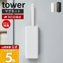 【365日出荷&当店限定特典付き】山崎実業 マグネット ハンディワイパー ホルダー タワー tower 公式 スリム ハンディモップ 浮かせる収納 木ネジ 省ス...
