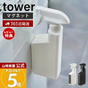 【365日出荷&当店限定特典付き】山崎実業 マグネットスプレーボトル タワー tower 公式 マグネット 洗剤 アルコール 詰め替え 壁面収納 磁石 冷蔵庫 ...