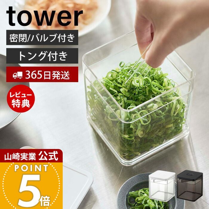 【365日出荷&当店限定特典付き】山崎実業 トング付き バルブ付き密閉保存容器 タワー tower 公式 500ml 洗える 乾燥防止 湿気防止 パッキン付き スタッキング 保存 密閉容器 ストッカー キャニスター 薬味 5467 5468 yamazaki