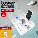 【365日出荷&当店限定特典付き】山崎実業 マグネット バスルーム折り畳み棚 タワー tower 公式 バスラック 折りたたみ 棚 スマホスタンド タブレット ペットボトル バスグッズ 半身浴 バストレー 壁 収納 ホワイト 5532 5533