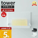 【365日出荷&当店限定特典付き】山崎実業 マグネットバスルーム ソープトレー タワー tower 公式 石けん置き ソープディッシュ ホルダー バスルーム お風呂 洗面 マグネット 水切り 浮かせる収納 ホワイト 5556 5557 yamazaki