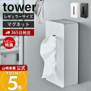 【365日出荷&当店限定特典付き】山崎実業 マグネット ティッシュケース レギュラーサイズ タワー tower 公式 ティッシュペーパーホルダー ボックス 浮かせる収納 壁面 卓上 冷蔵庫横 玄関扉 磁石 ポリ袋 5585 5586 yamazaki