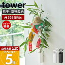 【365日出荷&当店限定特典付き】山崎実業 熊手&福笹ホルダー タワー tower 公式 神社 酉の市 十日戎 えべっさん えびす講 壁掛け ドライフラワー 七...