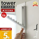 【365日出荷&当店限定特典付き】山崎実業 使わない時は収納できるドアハンガー タワー tower 公式 ドアフック ハンガー フック 洋服掛け 折りたたみ 扉...
