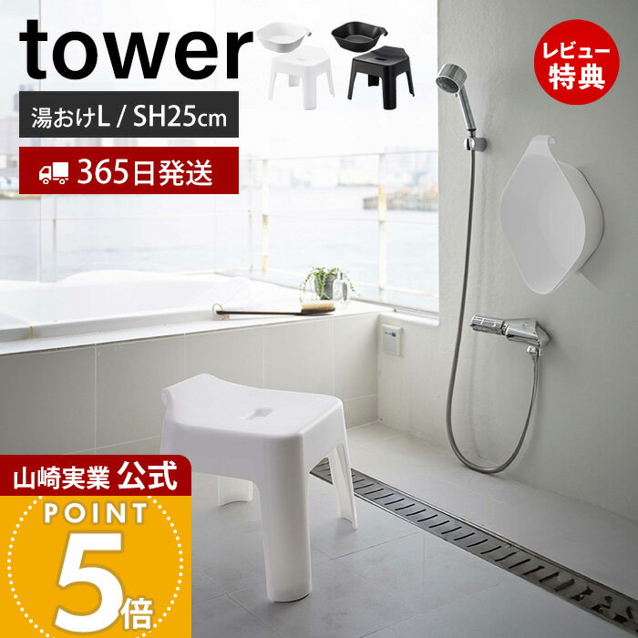 【365日出荷&当店限定特典付き】山崎実業 引っ掛け風呂イス SH25 マグネット&引っ掛け湯おけ L タワー tower 公式 セット バスチェア 風呂椅子 風呂いす 座面高25cm 洗面器 手桶 浮かせる ホワイト ブラック 1562 5383 1562 5384
