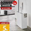 【365日出荷&当店限定特典付き】山崎実業 クリーナーツールオーガナイザー タワー tower 公式 スリム フローリングワイパー ハンディワイパー カーペット...