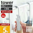 【365日出荷&当店限定特典付き】山崎実業 回転式ハンギングクリップ4個組 タワー tower 公式 引っ掛け 吊り下げ フック クリップ タオルバー ふきん ...
