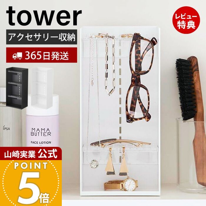 【365日出荷&当店限定特典付き】山崎実業 アクセサリー収納ケース4段 タワー tower 公式 アクセサリーケース ジュエリーケース 収納ボックス 小物入れ ...