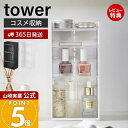 【365日出荷&当店限定特典付き】山崎実業 コスメ収納ケース4段 タワー tower 公式 コスメ収納 コスメケース メイク収納 メイクボックス コスメボックス...
