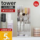 【365日出荷&当店限定特典付き】山崎実業 コスメ立体収納ケース4段 タワー tower 公式 コスメケース コスメボックス メイクボックス コスメ 化粧品 リ...