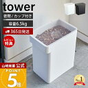 【365日出荷&当店限定特典付き】山崎実業 密閉ペットフードストッカー 6.5kg 計量カップ付 タワー tower 公式 キャットフード ドッグフード エサ入...