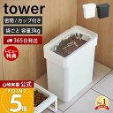 【365日出荷&当店限定特典付き】山崎実業 密閉袋ごとペットフードストッカー 3kg 計量カップ付 タワー tower 公式 キャットフード ドッグフード エサ...
