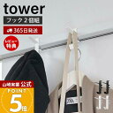 【365日出荷&当店限定特典付き】山崎実業 室内物干しフック2個組 タワー tower 公式 ランドリーハンガー ランドリーフック ハンガーかけ ハンガーラック...